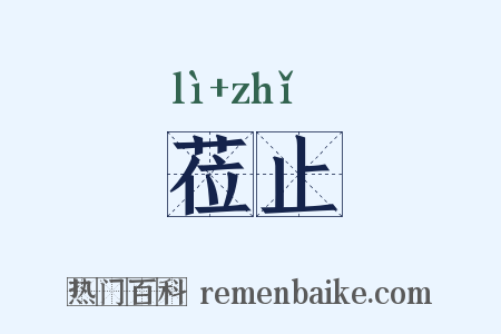 莅止是什么意思的图片
